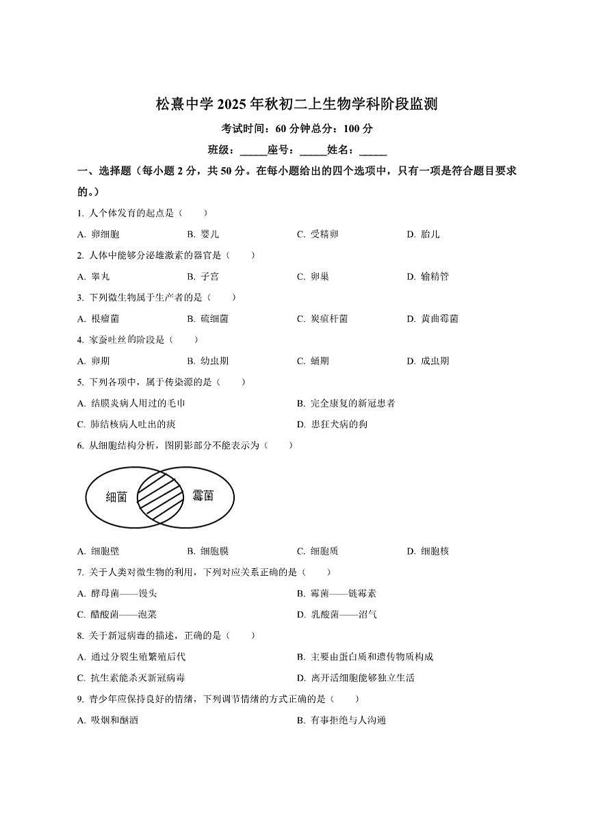 2025-2026学年福建省泉州市晋江市松熹中学八年级上学期12月月考生物试题（有答案）第1页