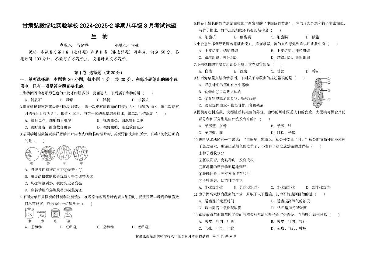 甘肃省兰州市城关区弘毅绿地实验学校 2024-2025学年八年级下学期3月月考生物试题第1页