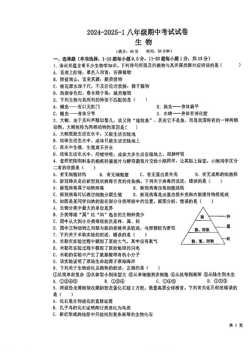 甘肃省兰州市三十五中2024-2025学年八年级上学期期中生物试卷第1页