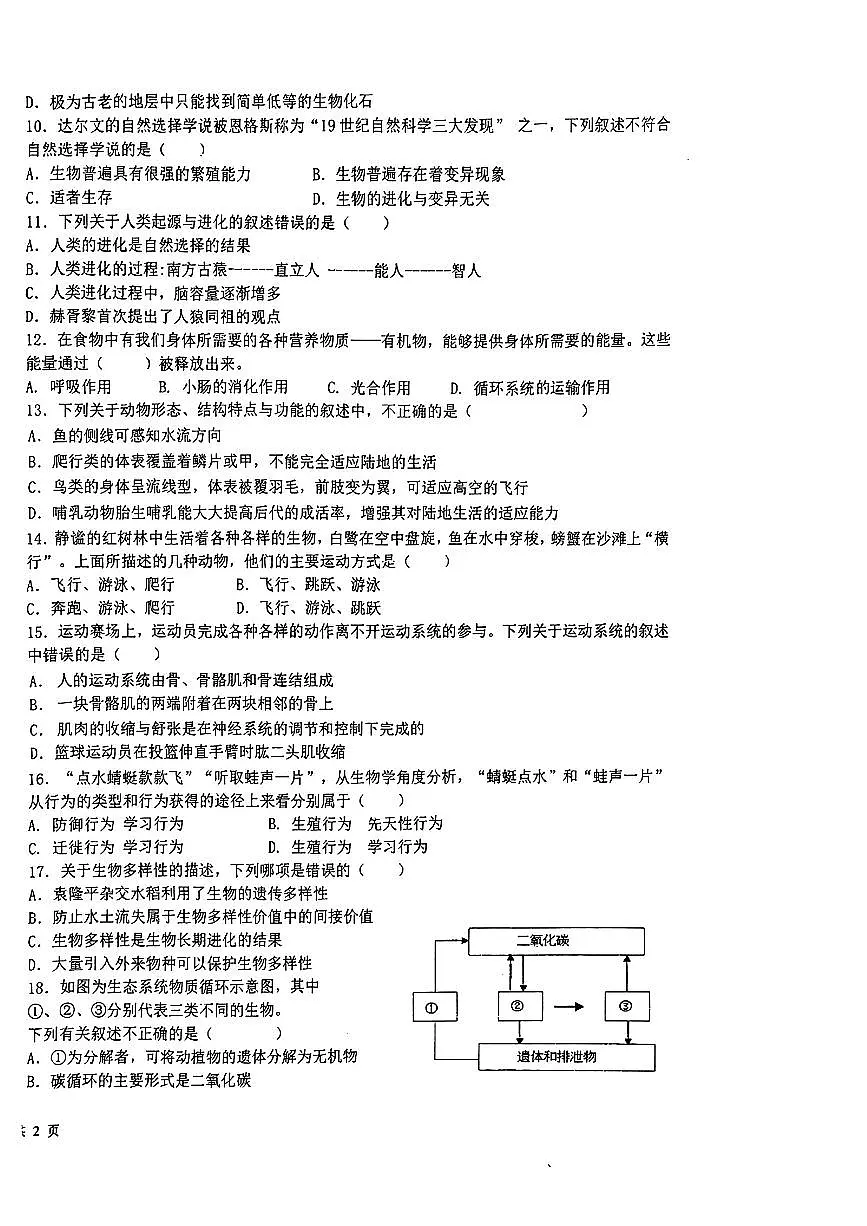 甘肃省兰州市三十五中2024-2025学年八年级上学期期中生物试卷第2页