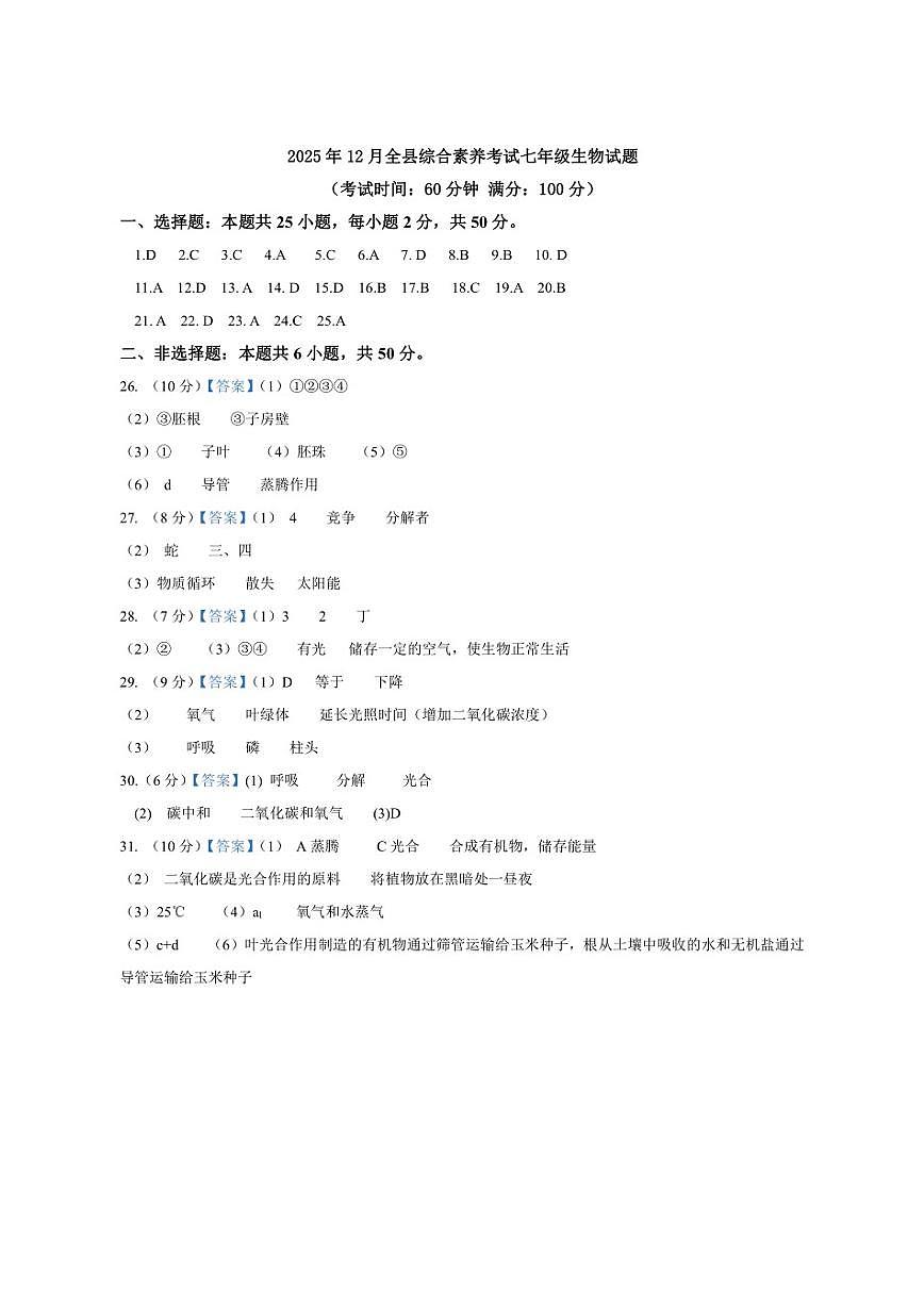 2025-2026学年山东省东营市利津县七年级上学期12月月考生物试题（有答案）第1页