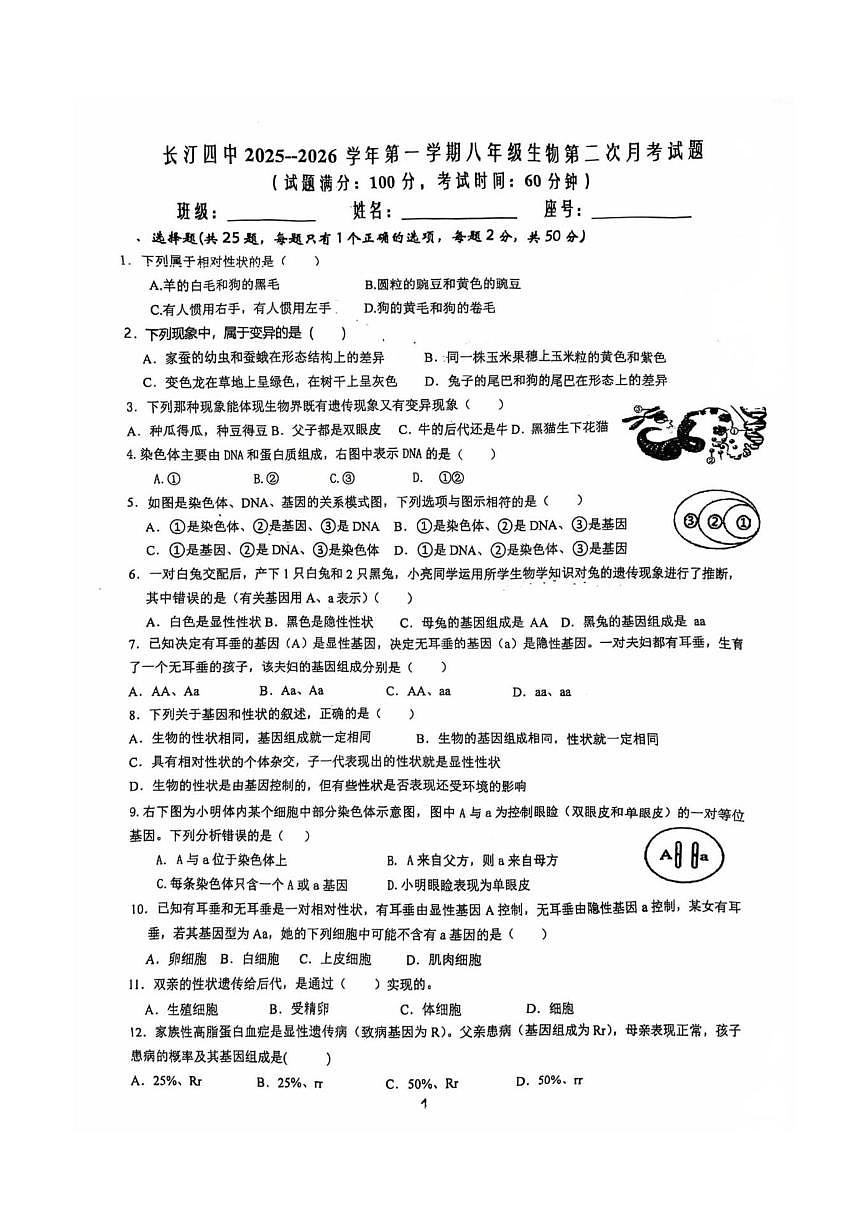 2025-2026学年福建省龙岩市长汀县第四中学八年级上学期生物第二次月考试题（有答案）第1页