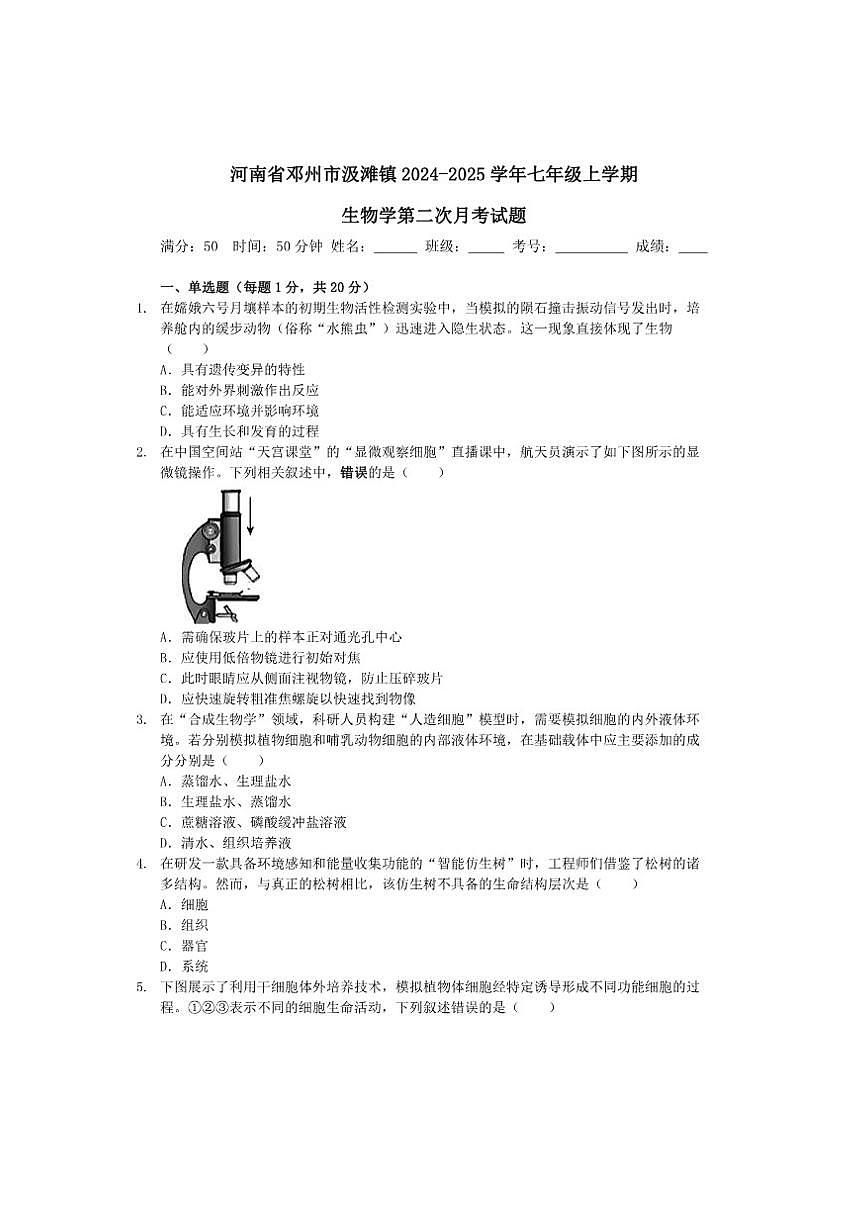 2024-2025学年河南省邓州市汲滩镇七年级上学期生物学第二次月考试题及答案）第1页