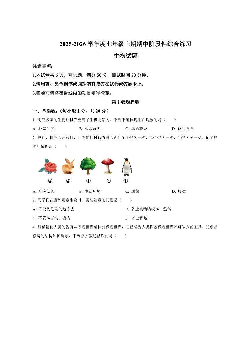 2025-2026学年河南省信阳市淮滨县七年级上学期期中生物学试题（有答案）第1页