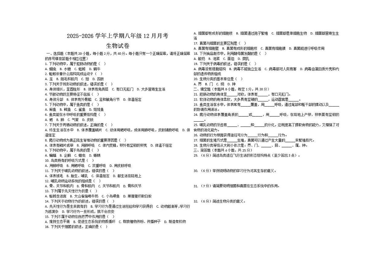 2025-2026学年黑龙江省大兴安岭地区呼中区两校联考八年级上学期12月月考生物试题（有答案）第1页