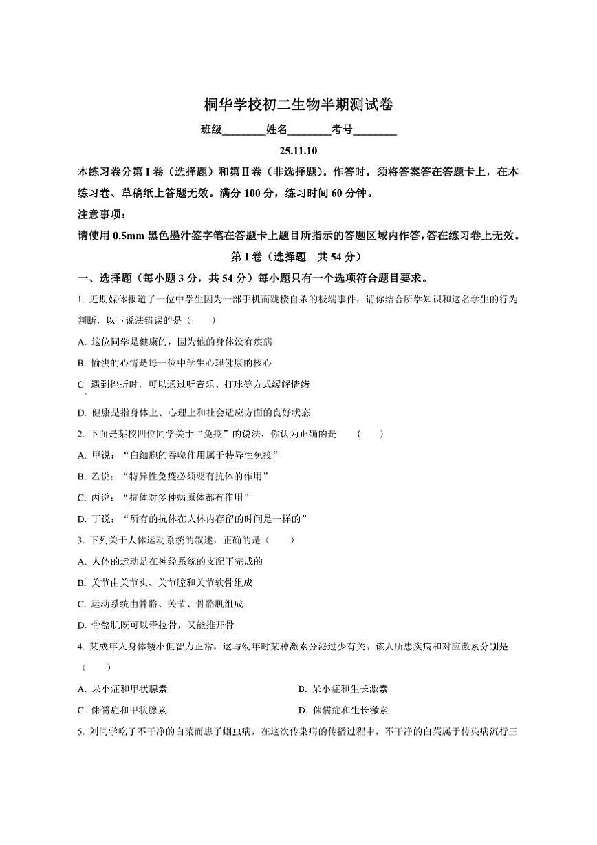 2025-2026学年四川省乐山市马边县桐华学校八年级上学期期中生物试题（有答案）第1页