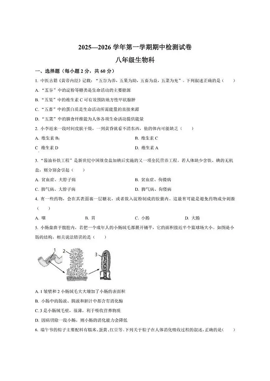 2025-2026学年广东省肇庆市肇院附属实验学校八年级上学期期中生物试题（有答案）第1页