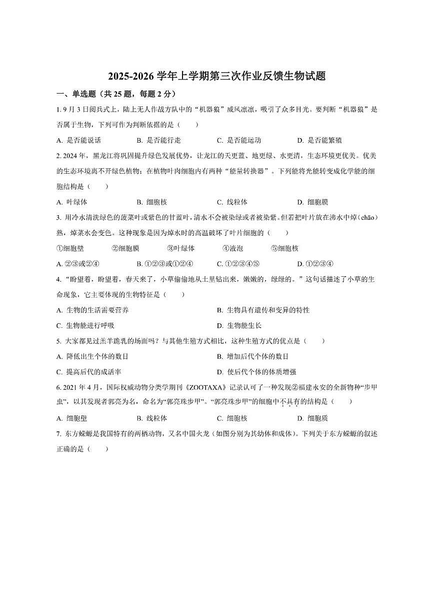 山东省聊城市茌平区振兴中学2025--2026学年七年级上学期第三次月考生物试题（有答案）第1页