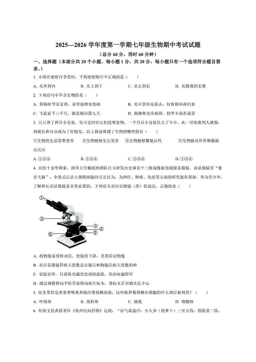 2025-2026学年陕西省西安市雁塔区高新区第三初级中学七年级上学期期中生物试题（有答案）第1页