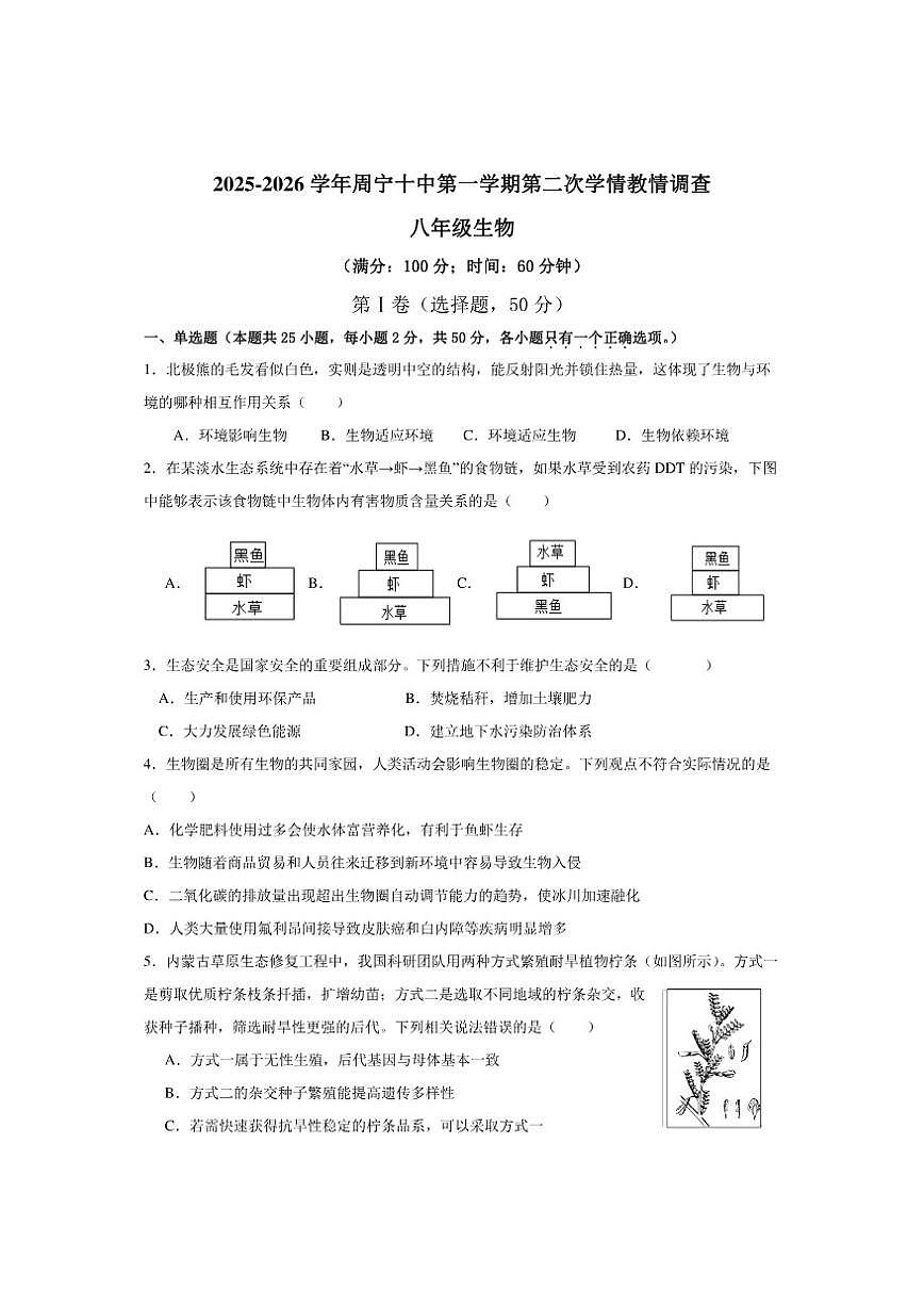 2025-2026学年福建省宁德市周宁县第十中学八年级上学期12月月考生物试题（有答案）第1页