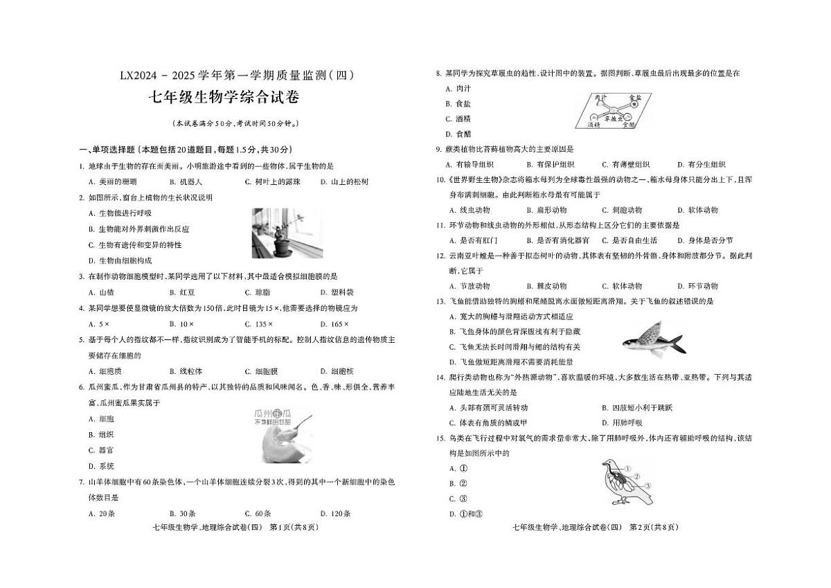 2024-2025学年甘肃省临夏七年级上学期质量监测生物综合试卷（有答案）第1页