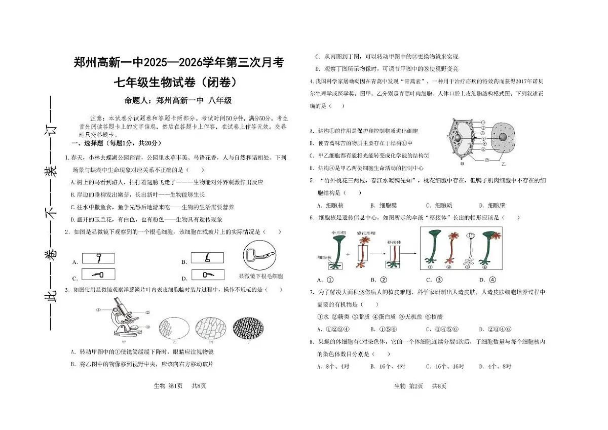 郑州高新一中2025一2026学年第三次月考七年级上生物试卷(闭卷)及答案）第1页