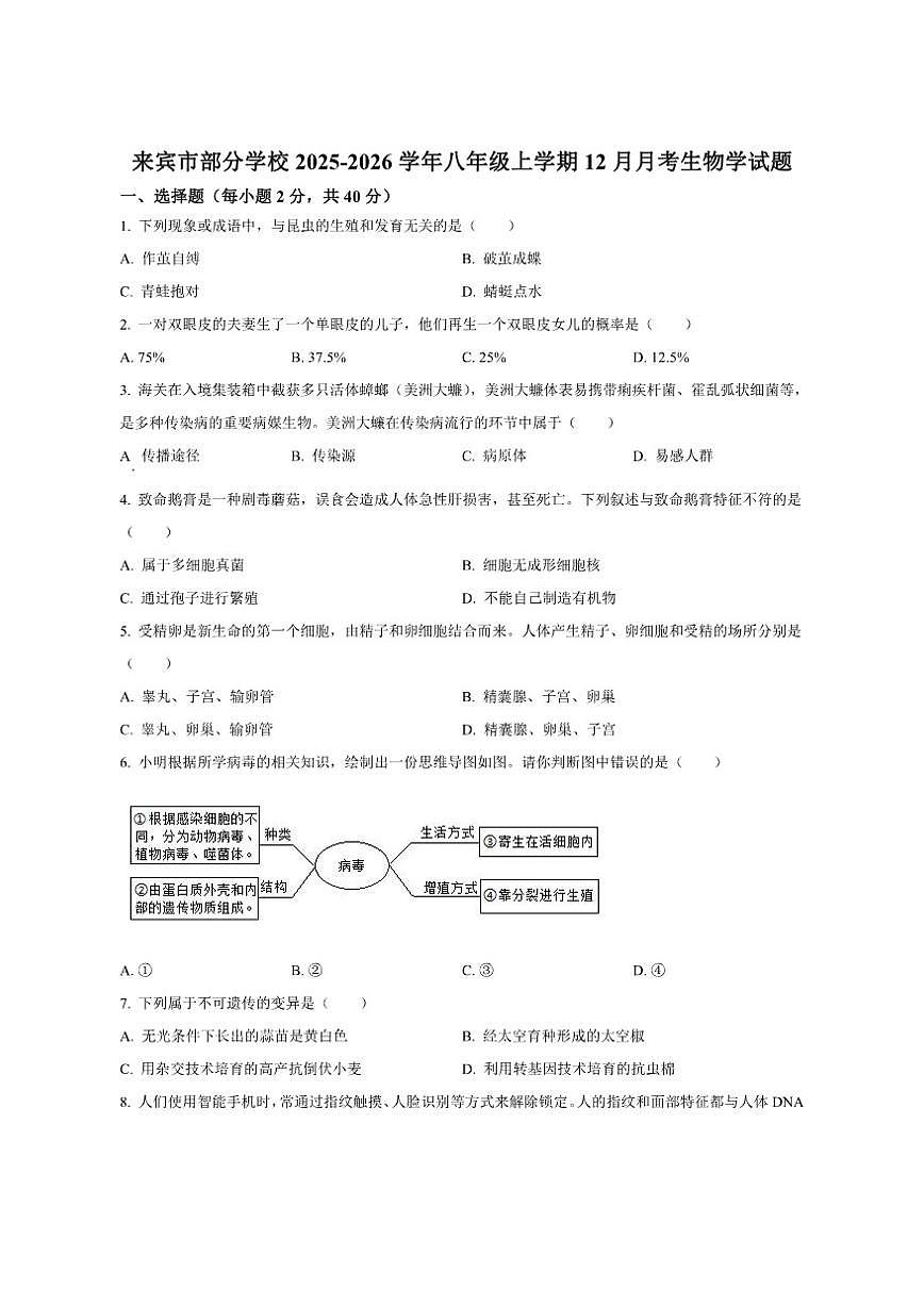 2025-2026学年广西壮族自治区来宾市部分学校八年级上学期12月月考生物学试题（有答案）第1页