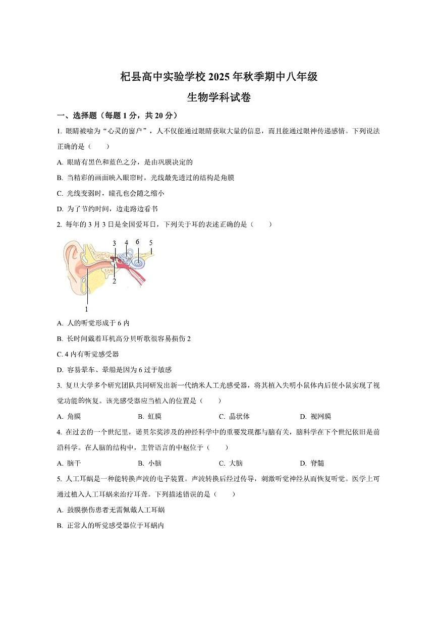 2025-2026学年河南省杞县高中实验学校八年级上学期期中生物试题（有答案）第1页