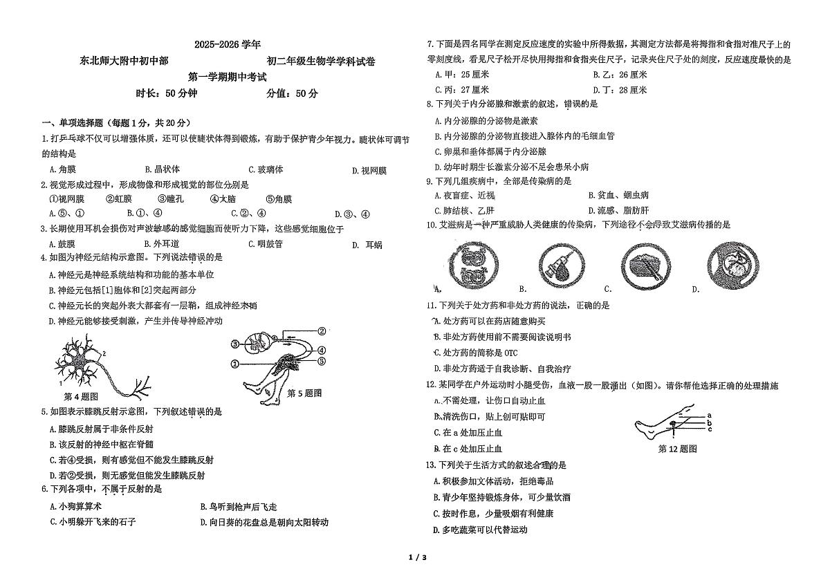 吉林省长春市东北师范大学附属中学2025-2026学年八年级上学期期中生物试卷第1页