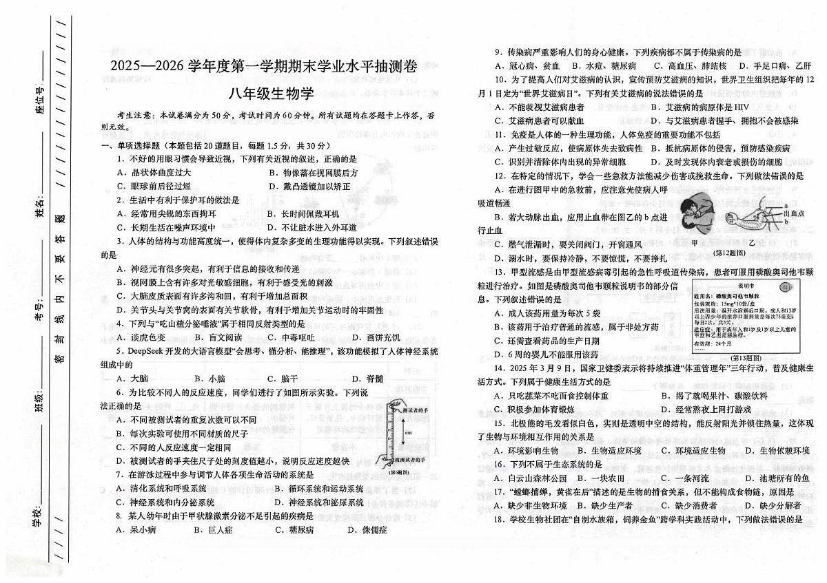 甘肃省陇南市2025-2026学年八年级上学期1月期末生物试题第1页