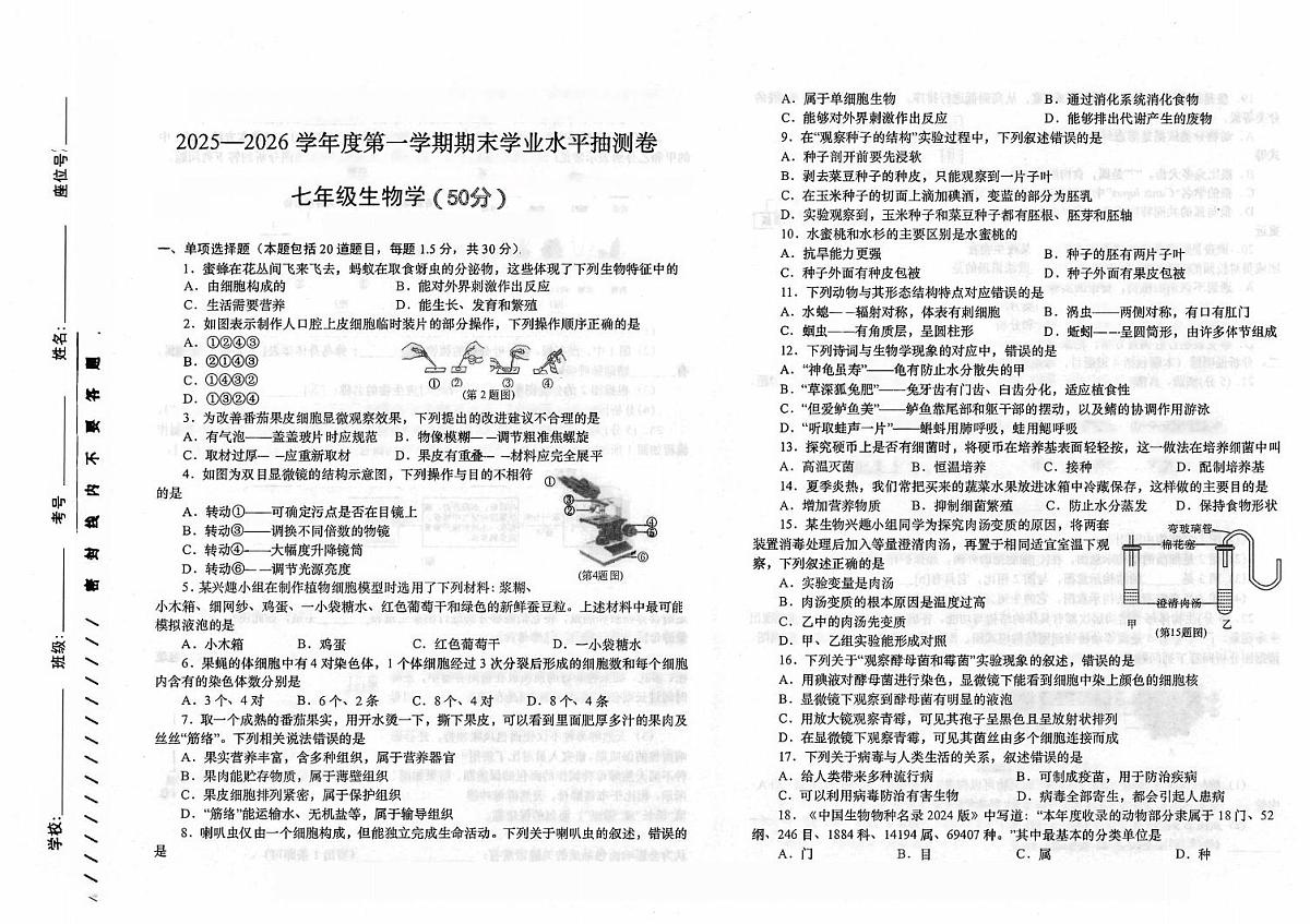 甘肃省陇南市2025-2026学年七年级上学期1月期末生物试题第1页