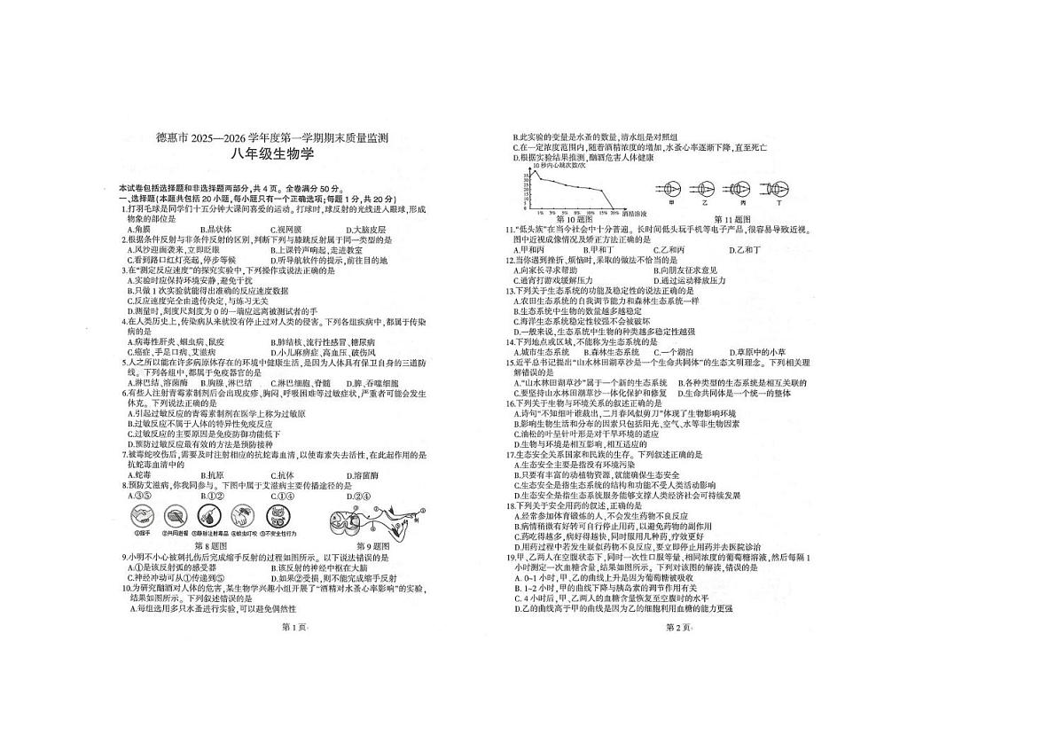 吉林省德惠市2025-2026学年八年级上学期期末考试生物试卷第1页
