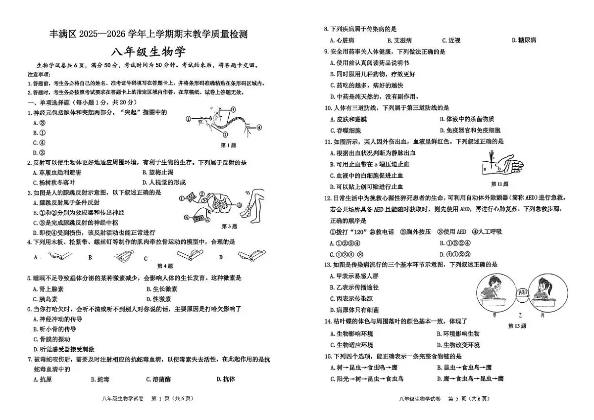 吉林省吉林市第二十九中学2025-2026学年八年级上学期期末试卷生物试题第1页