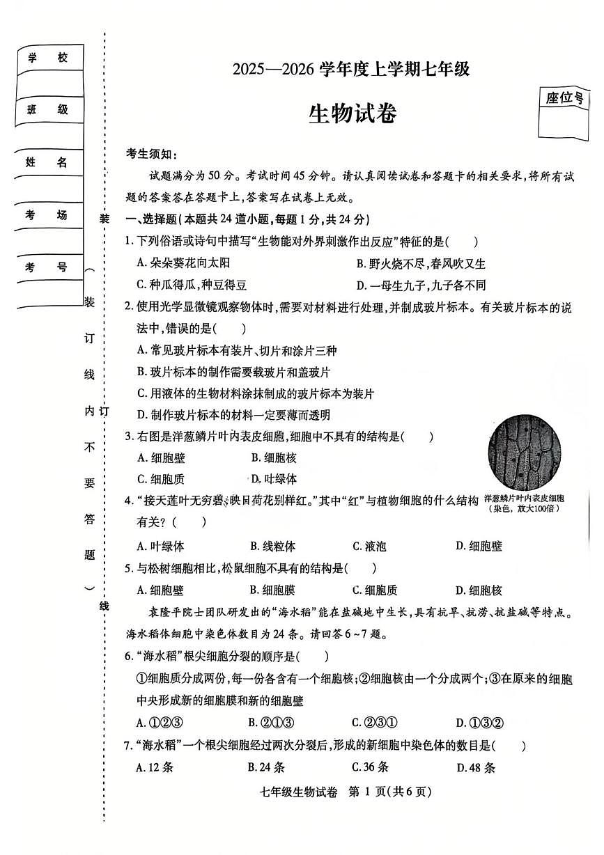 黑龙江省哈尔滨市南岗区2025-2026学年七年级上学期1月期末生物试题第1页