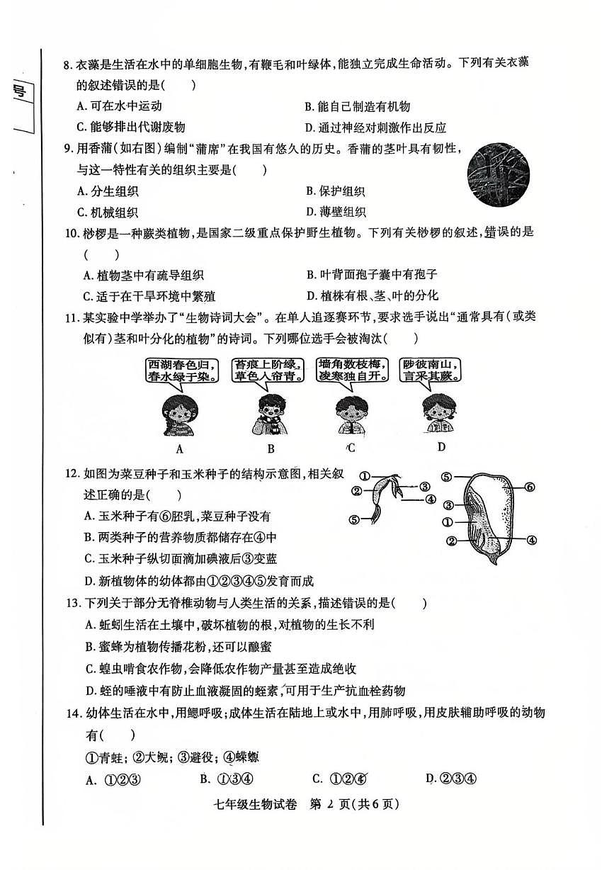 黑龙江省哈尔滨市南岗区2025-2026学年七年级上学期1月期末生物试题第2页