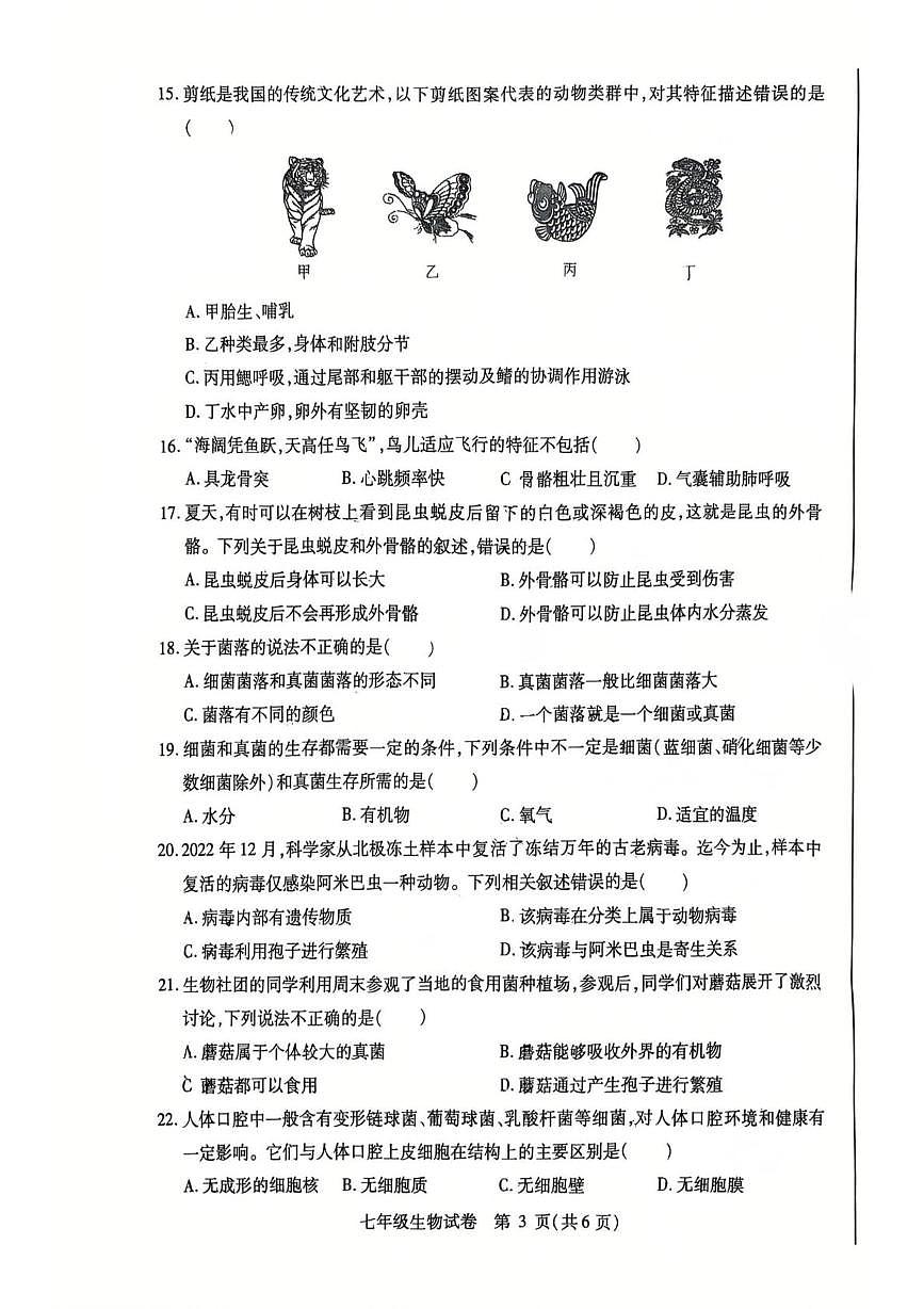 黑龙江省哈尔滨市南岗区2025-2026学年七年级上学期1月期末生物试题第3页