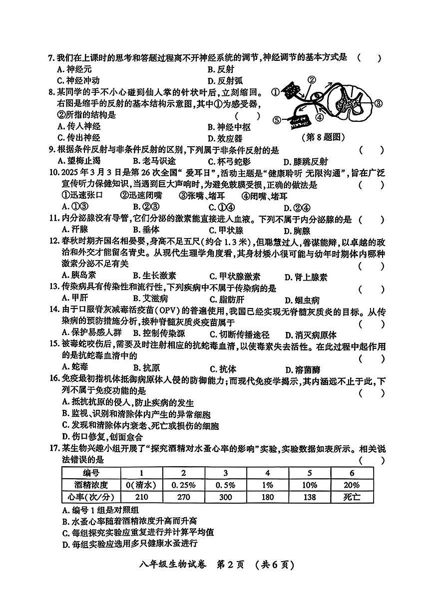 黑龙江省哈尔滨市香坊区2025--2026学年八年级上学期1月期末生物试题第2页