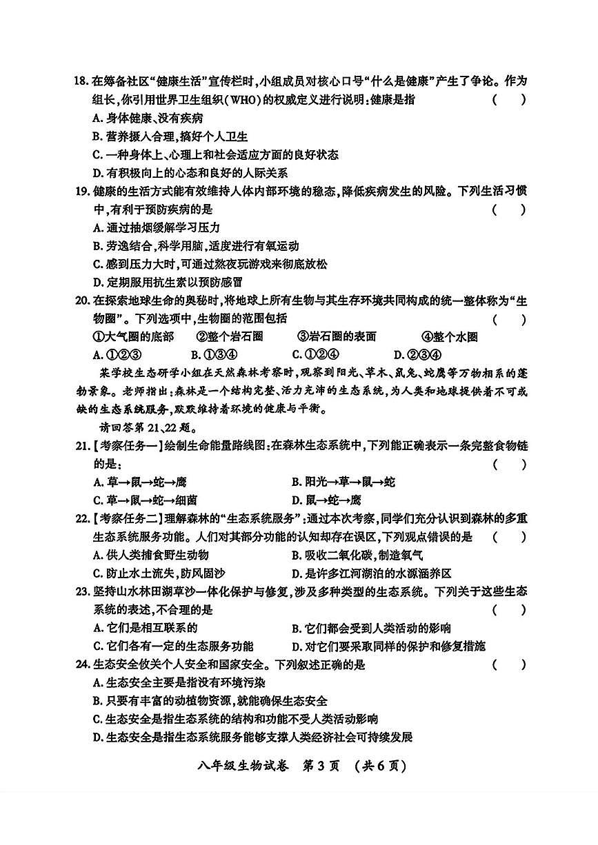黑龙江省哈尔滨市香坊区2025--2026学年八年级上学期1月期末生物试题第3页