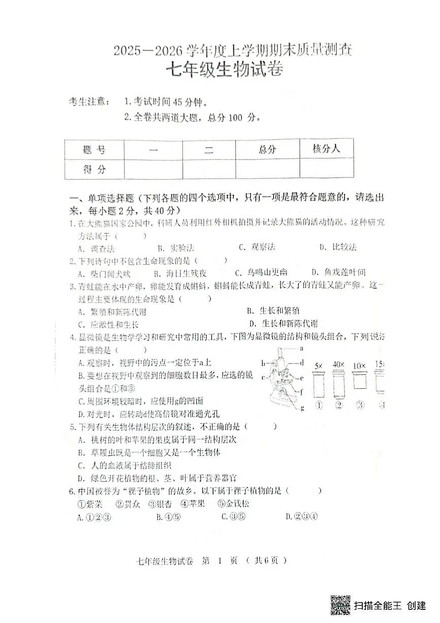 黑龙江省齐齐哈尔市2025--2026学年七年级上学期期末生物试题第1页