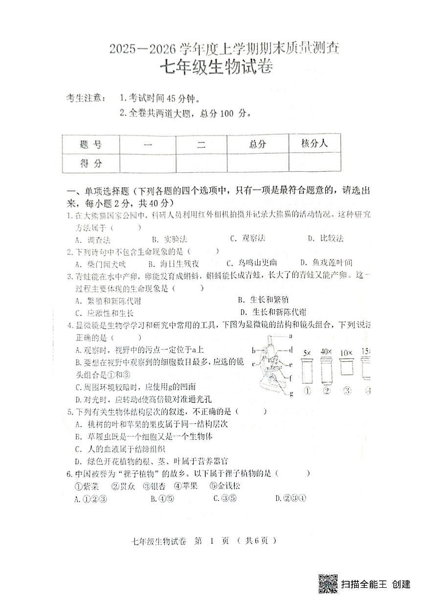 黑龙江省齐齐哈尔市2025--2026学年七年级上学期期末生物试题第1页