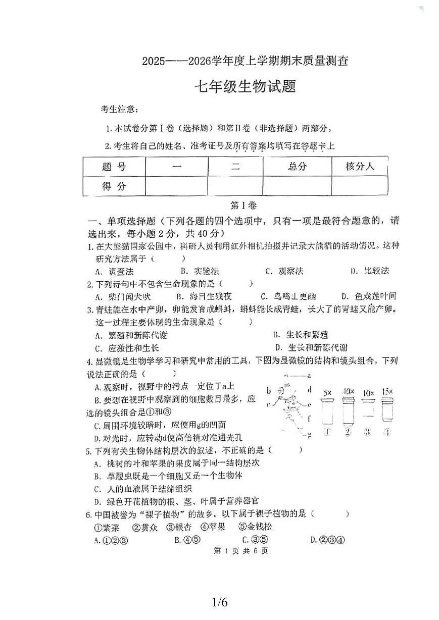 黑龙江省齐齐哈尔市拜泉县2025-2026学年七年级上学期1月期末生物试题第1页