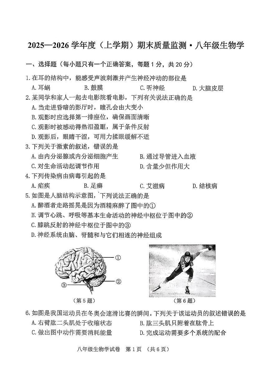 吉林省长春市朝阳区2025-2026学年八年级上学期12月期末考试生物学试卷第1页