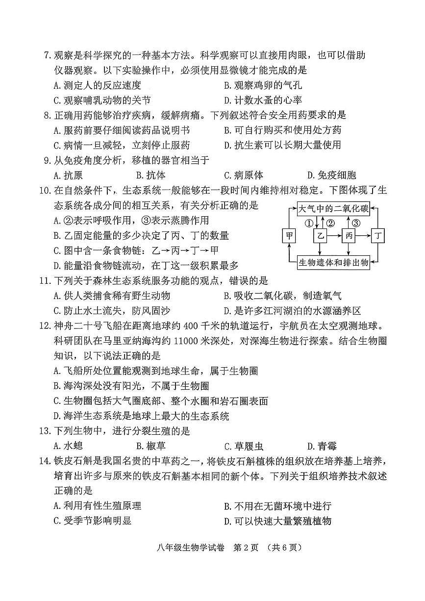 吉林省长春市朝阳区2025-2026学年八年级上学期12月期末考试生物学试卷第2页