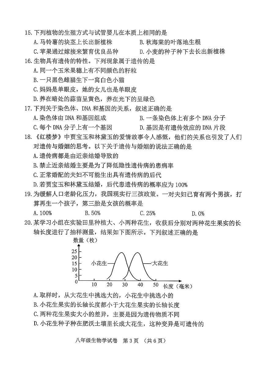 吉林省长春市朝阳区2025-2026学年八年级上学期12月期末考试生物学试卷第3页