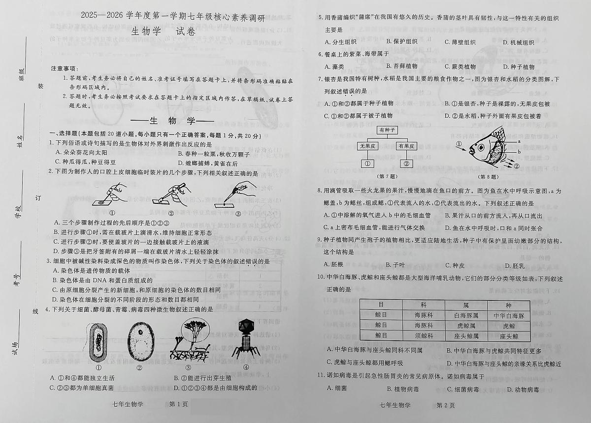 吉林省长春市汽车经济技术开发区2025-2026学年七年级上学期期末考试生物学试卷第1页