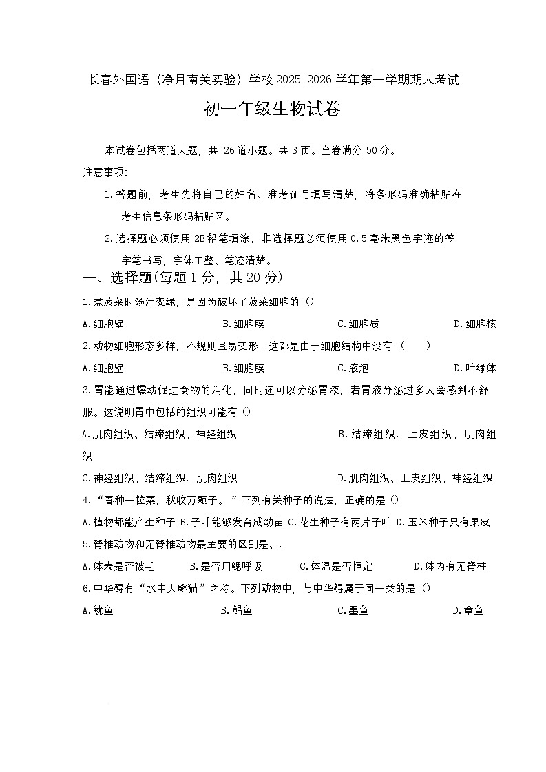 吉林省长春市朝阳区长春外国语学校2025-2026学年七年级上学期1月期末生物试题第1页