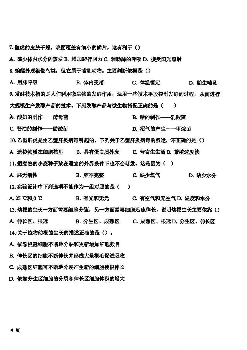 吉林省长春市朝阳区长春外国语学校2025-2026学年七年级上学期1月期末生物试题第2页