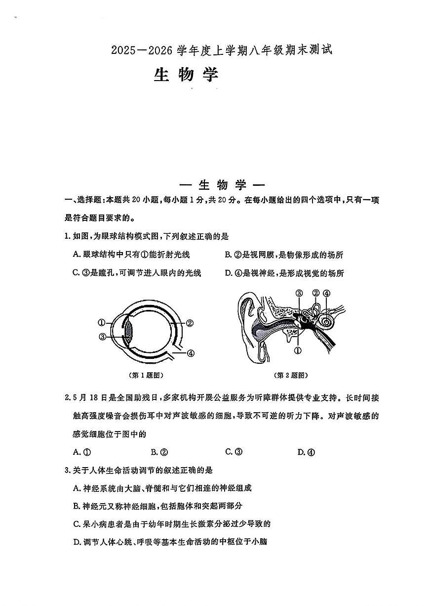 吉林省长春市绿园区2025-2026学年八年级上学期1月期末生物试题第1页