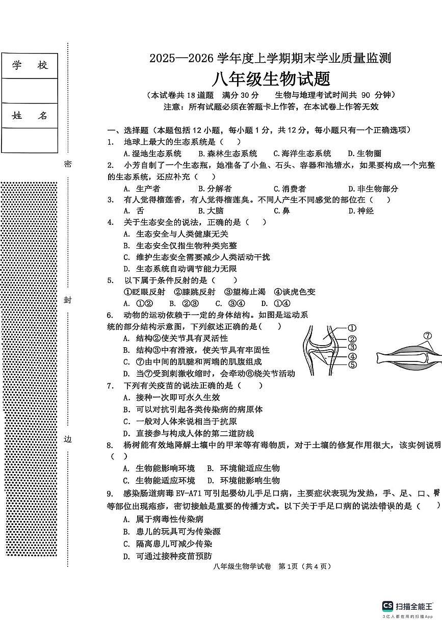 辽宁省丹东市宽甸县2025-2026学年八年级上学期期期末生物试卷第1页