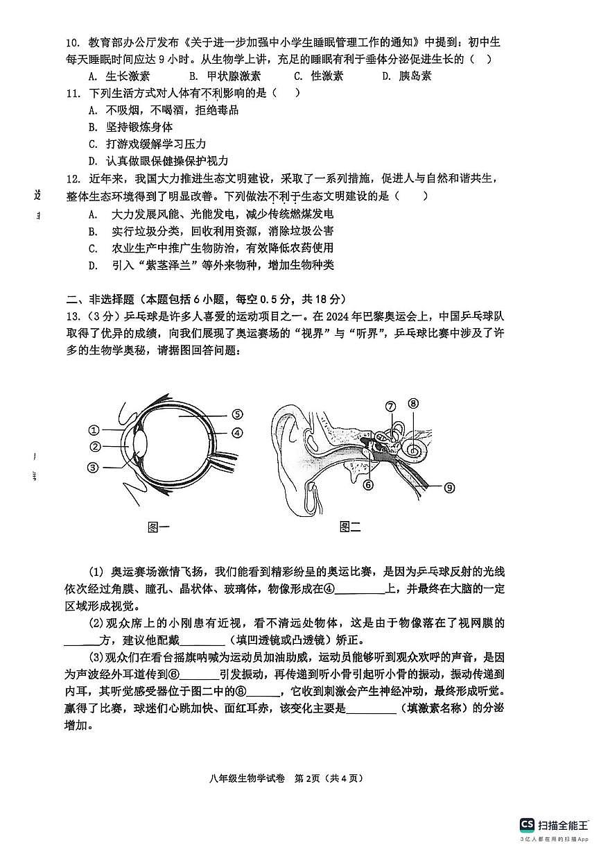 辽宁省丹东市宽甸县2025-2026学年八年级上学期期期末生物试卷第2页