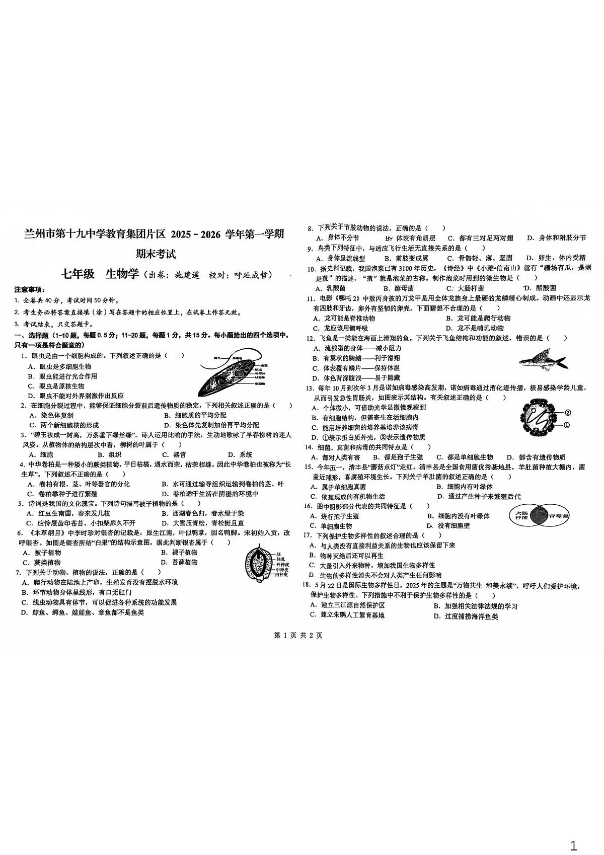 甘肃省兰州市第十九中学教育集团片区2025-2026七年级上学期期末生物试卷第1页