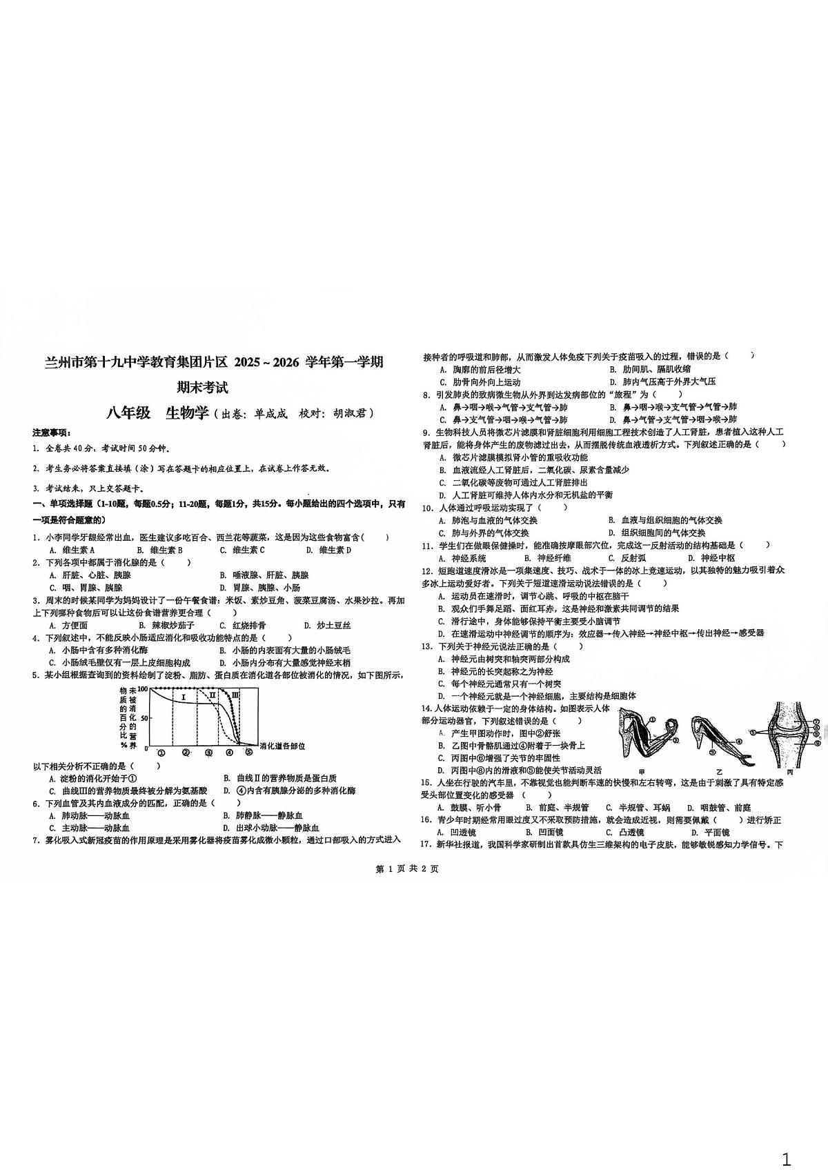 甘肃省兰州市第十九中学教育集团片区2025-2026学年八年级上学期期末生物试卷第1页