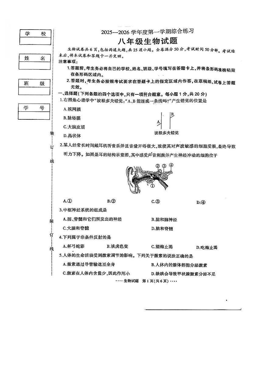 吉林省吉林市船营区第二十三中学2025-2026学年八年级上学期1月期末生物试题第1页