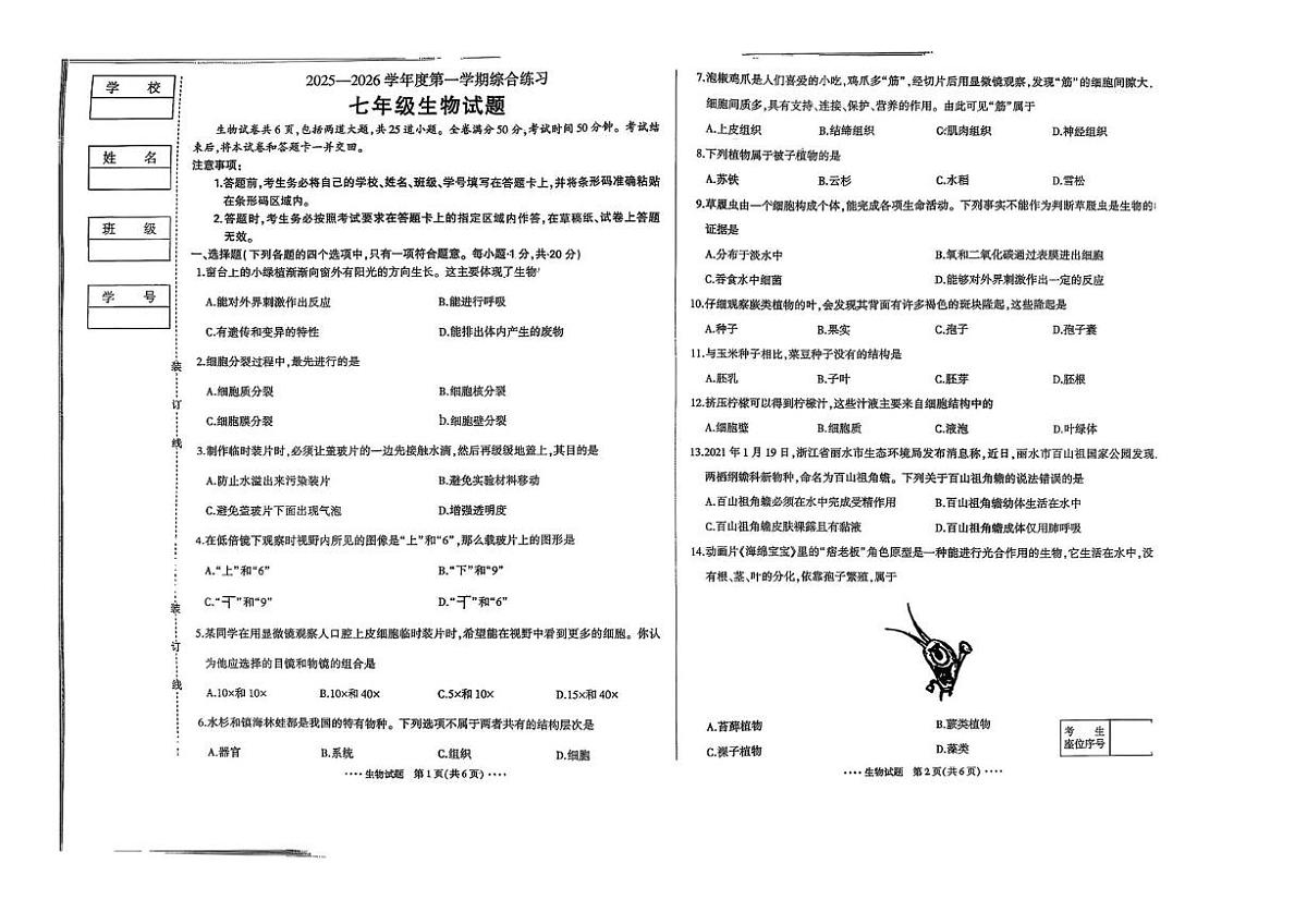 吉林省吉林市船营区第二十三中学2025-2026学年七年级上学期1月期末生物试题第1页