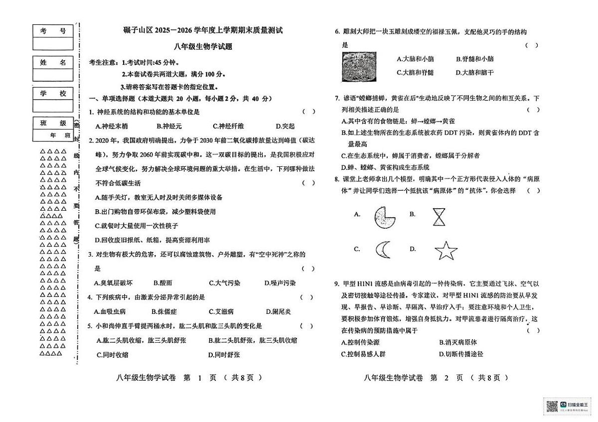黑龙江省齐齐哈尔市碾子山区2025-2026学年八年级上学期期末生物试题第1页
