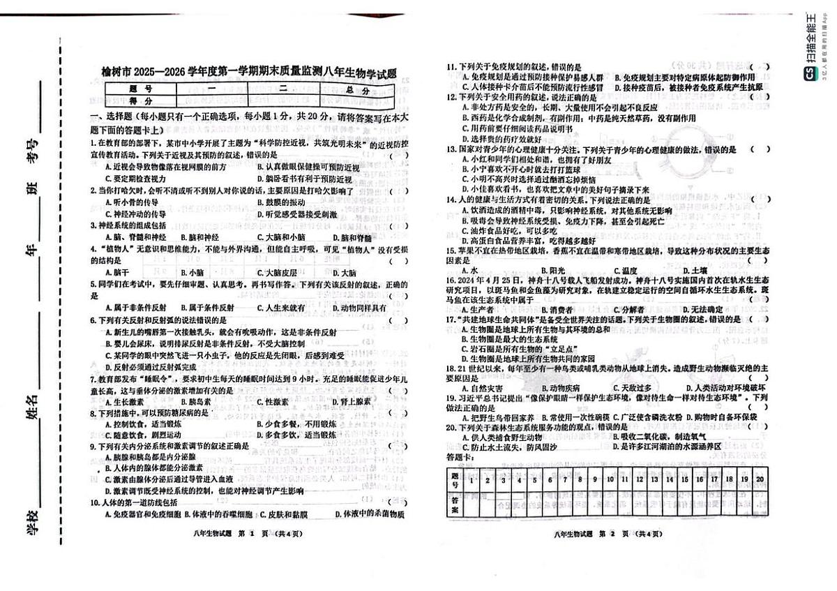吉林省长春市榆树市2025-2026学年八年级上学期期末考试生物试题第1页