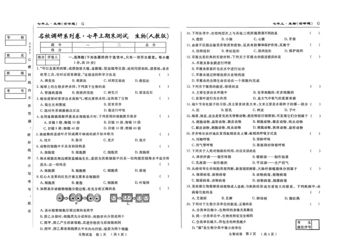 吉林省吉林市松花江中学2025-2026学年七年级上学期期末考试生物试卷第1页