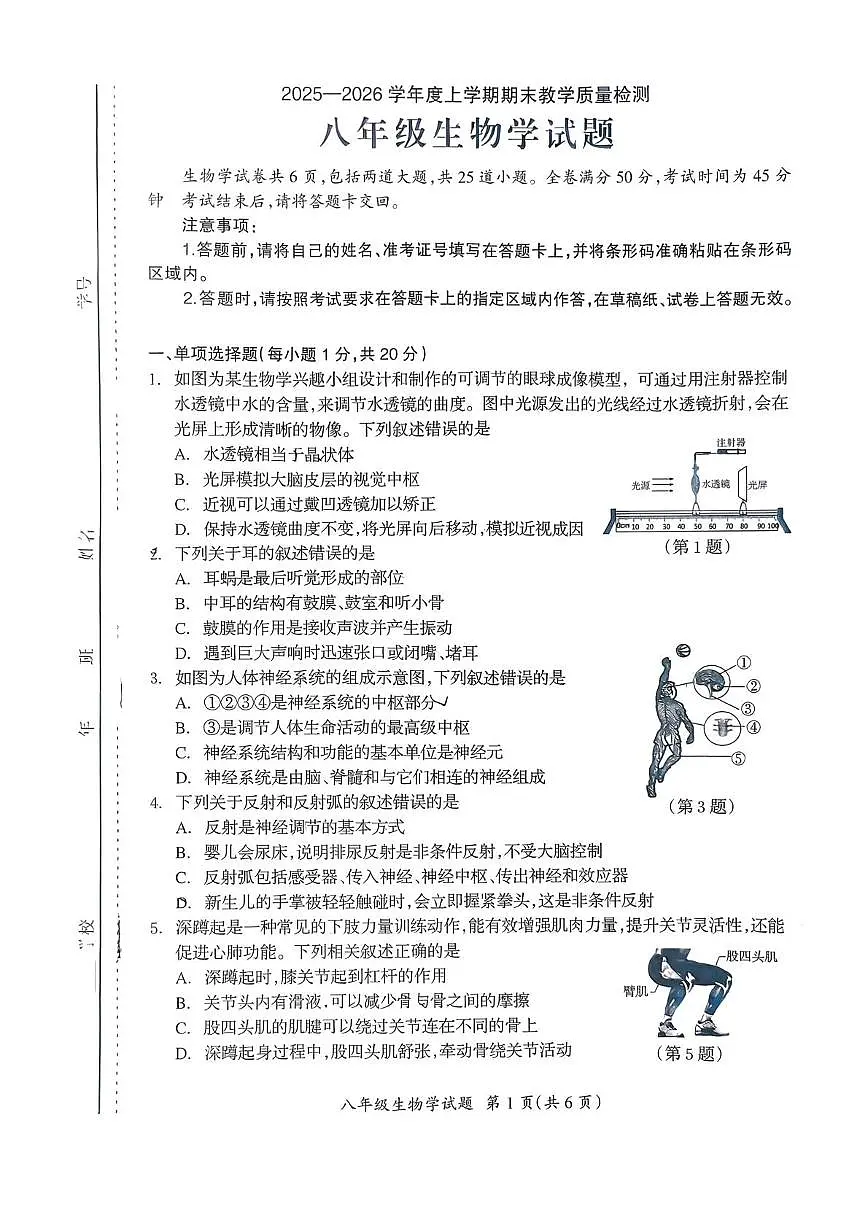 吉林省松原市宁江区第一中学2025-2026学年八年级上学期1月期末生物试题第1页