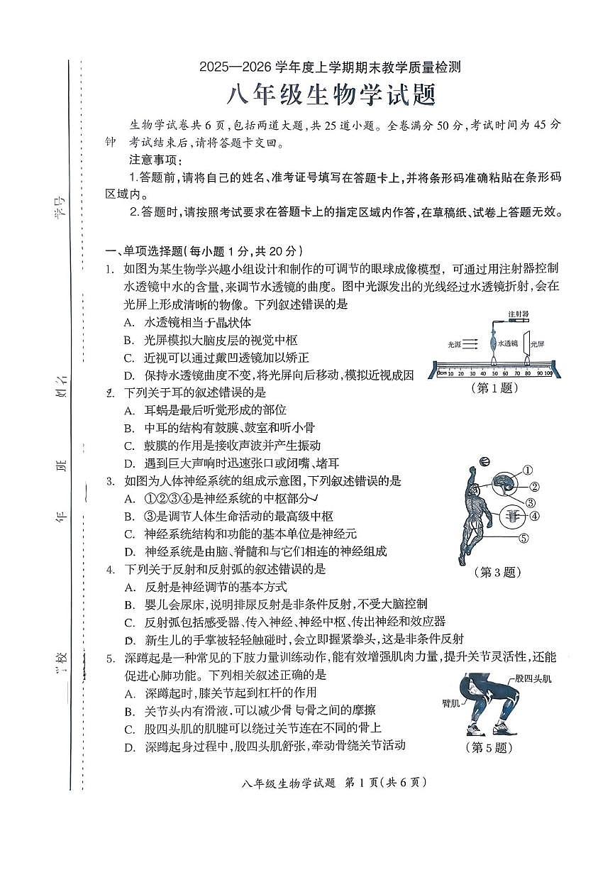 吉林省松原市宁江区第一中学2025-2026学年八年级上学期1月期末生物试题第1页