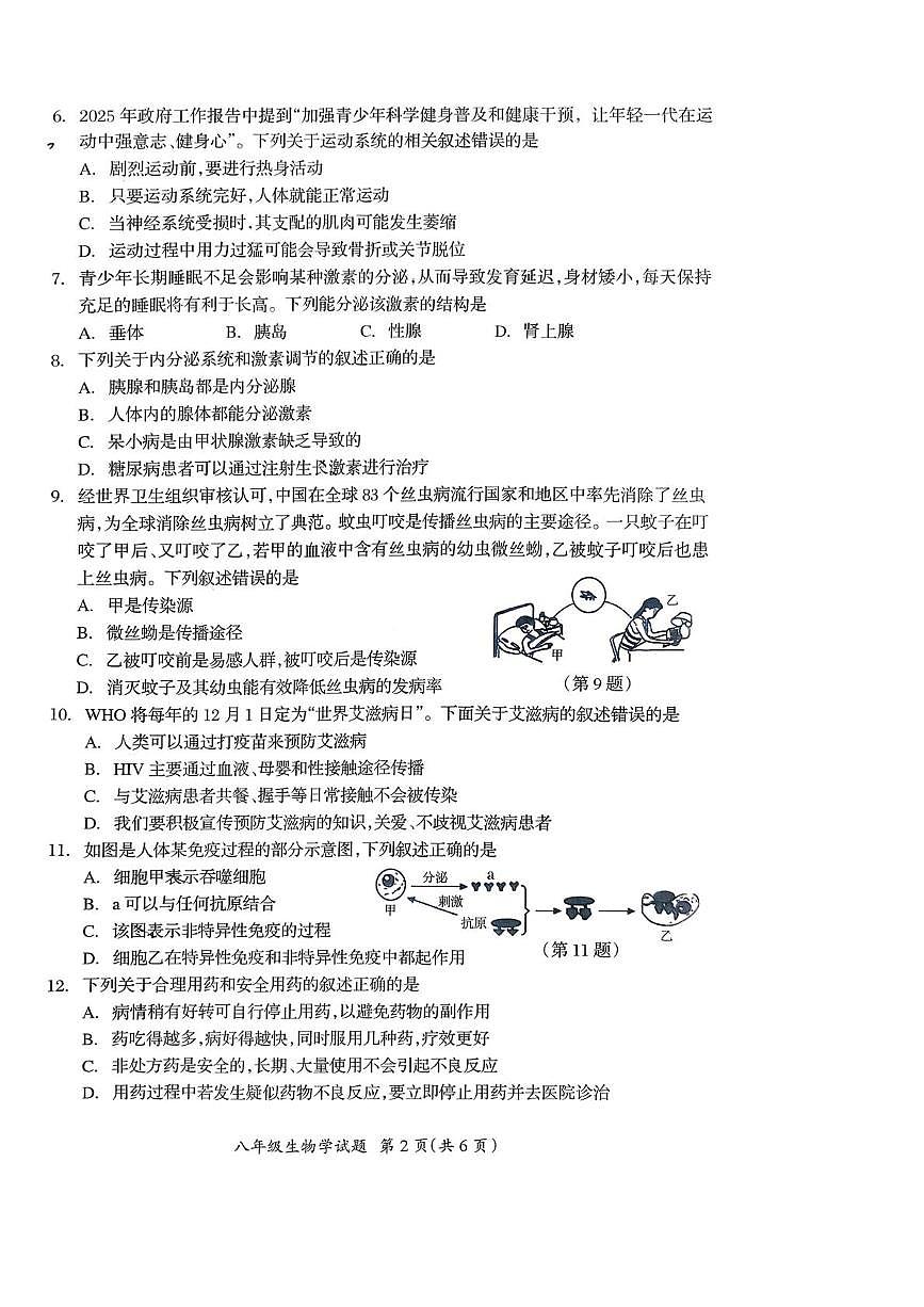 吉林省松原市宁江区第一中学2025-2026学年八年级上学期1月期末生物试题第2页